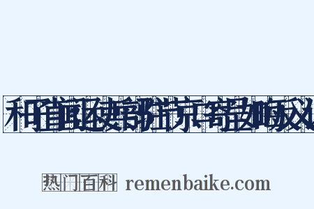 和子直闻运使兵部驻节京口寄呈如晦反义词是什么意思的图片